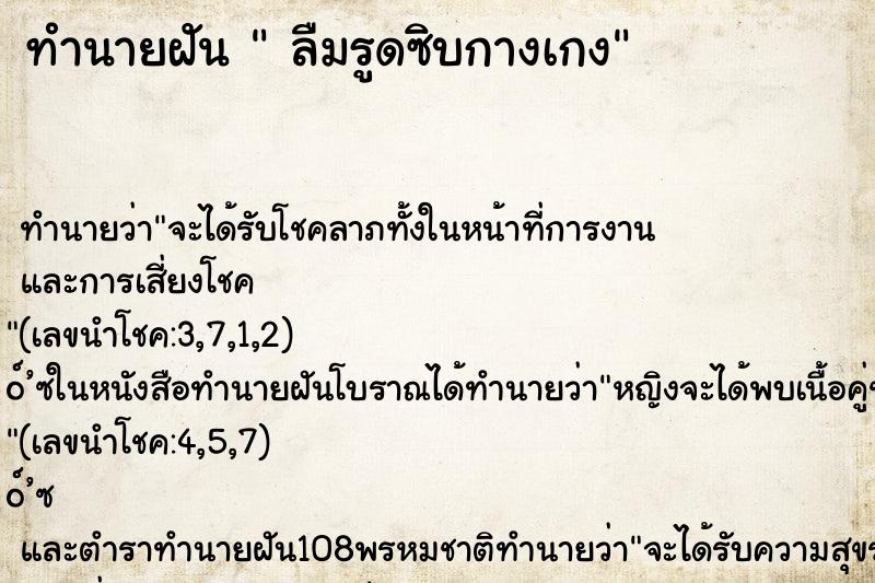 ทำนายฝัน  ลืมรูดซิบกางเกง